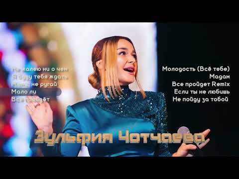 Видео: Топ 10 песен I Зульфия Чотчаева | Музыка Юга