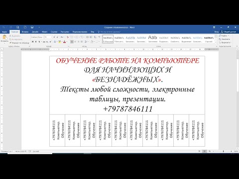 Видео: MICROSOFT WORD. Урок 23 "СОЗДАНИЕ ОБЪЯВЛЕНИЯ"  ФРАГМЕНТ УРОКА...