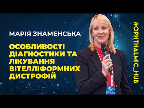 Видео: ⭐️ Знаменська Марія Андріївна - Особливості діагностики та лікування вітелліформних дистрофій