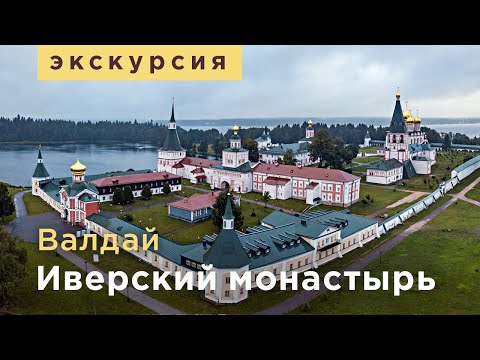 Видео: Экскурсия. Валдай. Иверский Святоозерский монастырь.