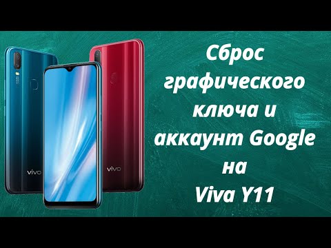 Видео: Забыли графический ключ и аккаунт Googl на Viva Y11, Что делать?