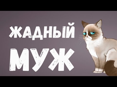 Видео: Почему мужчина должен быть щедрым? Скупой муж горе в семье. Ваш муж жадный? Сатья дас