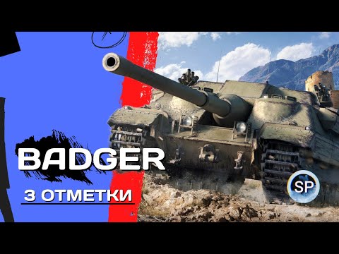 Видео: BADGER - 3 ОТМЕТКИ ЗА СТРИМ