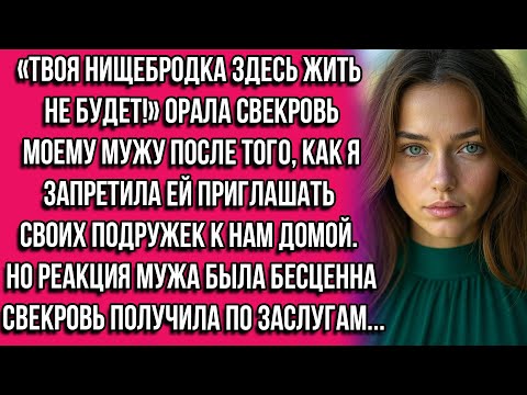 Видео: «Твоя нищебродка здесь жить не будет!» — орала свекровь моему мужу после того, как я запретила ей...