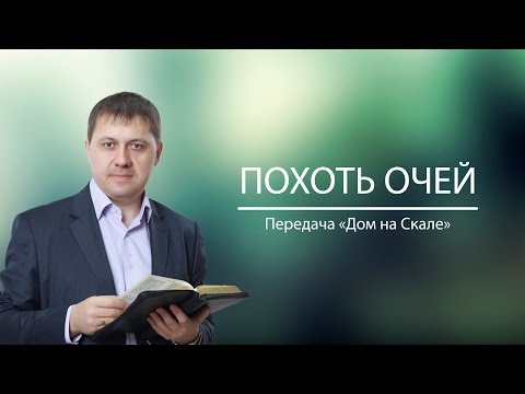 Видео: "Похоть очей" (Передача "Дом на Скале")