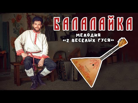 Видео: Уроки игры на БАЛАЛАЙКЕ | Наигрыш Жили у бабуси