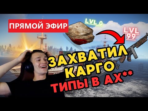 Видео: ЗАХВАТИЛ КАРГО с КАМНЯ В СОЛО РАСТ/RUST