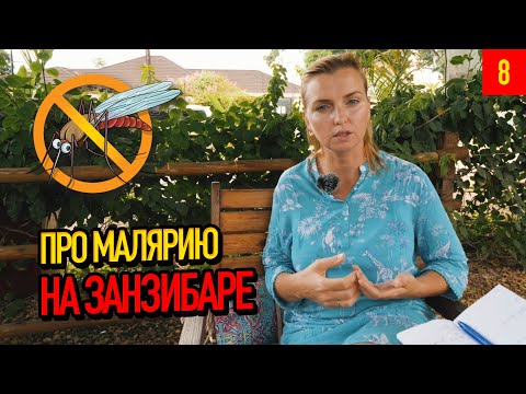 Видео: Важная информация про малярию на Занзибаре