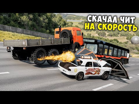 Видео: СКАЧАЛ ЧИТ НА СКОРОСТЬ! СПУСК С ГОРЫ БЕЗ ТОРМОЗОВ В BEAM NG DRIVE!