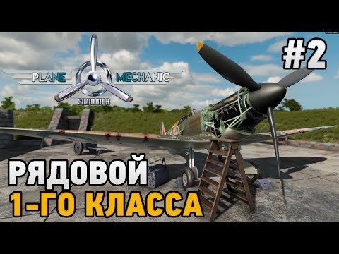 Видео: PLANE MECHANIC SIMULATOR #2 Рядовой 1-го класса
