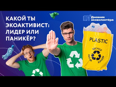 Видео: Звание — эковолонтёр: кто это, какие у него права и с чего начать | Урок 2 | Дневник волонтёра