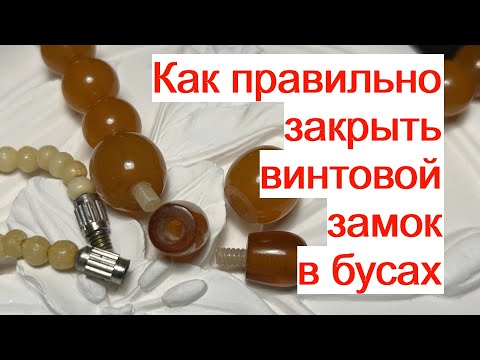 Видео: Как правильно закрыть винтовой замок на бусах Переделка для Алены #makingjewelry