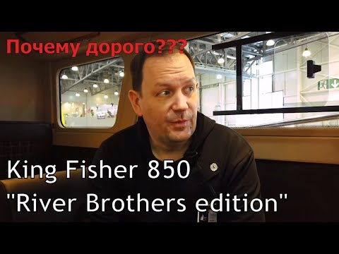 Видео: Обзор катера Кинг Фишер 850. "RiverBrothers edition". Сколько стоит Luxury?