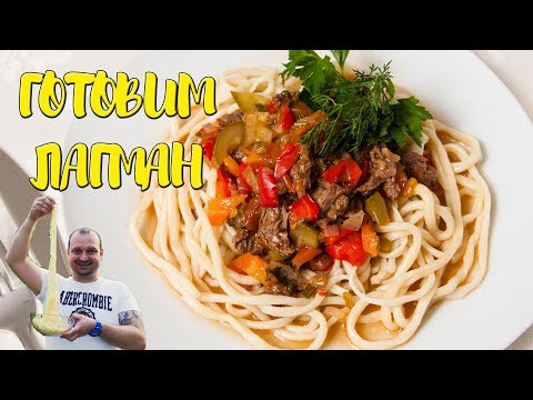 Видео: Лагман!! Как приготовить Узбекский Лагман!!  Казан, Лето, Огонь!!