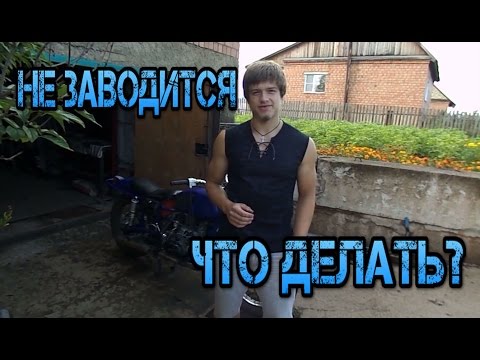 Видео: Почему не заводится мотоцикл Урал