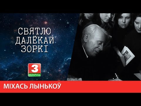 Видео: СВЯТЛО ДАЛЁКАЙ ЗОРКІ. Пісьменнік Міхась Лынькоў