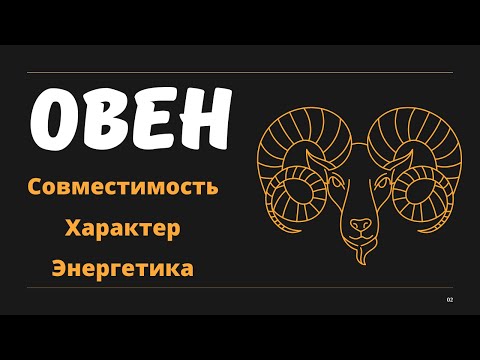 Видео: Знак Зодиака ОВЕН (Совместимость Характер Энергетика)