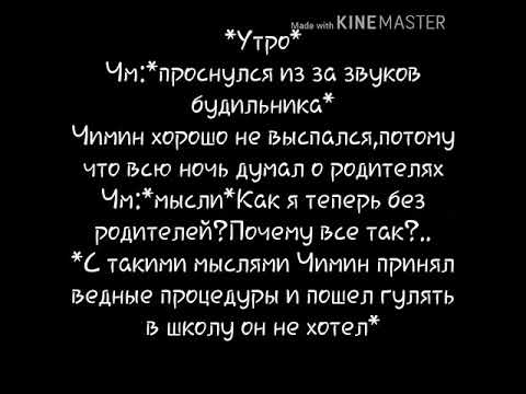 Видео: ~Фанфик•Юнмины~||Ты принадлежишь мне||•{2 часть}•