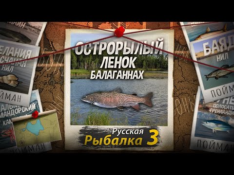 Видео: "Мутант" Острорылый Ленок. Балаганнах. DISCORD Канал. Русская Рыбалка 3.