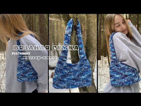 Видео: Вязаная сумка спицами из pinterest. Подробный мастер-класс💙