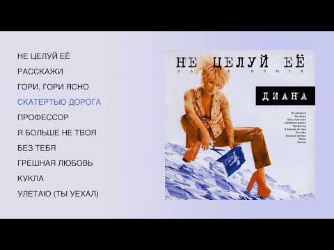 Видео: Диана - Не целуй её (Dance Remix), 1998