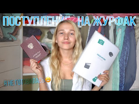 Видео: Вступительные на 100 не готовясь/ Поступление на журналистику