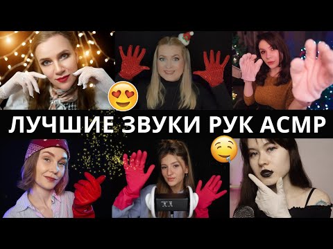 Видео: АСМР ЗВУКИ РУК ДО МУРАШЕК 🤗 Перчатки, нежные прикосновения