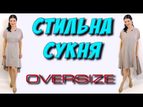 Видео: Як пошити сукню без викрійки? Стильна сукня Оversize