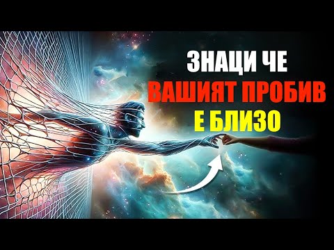 Видео: "Знаци, че вашият пробив е на път да се случи"