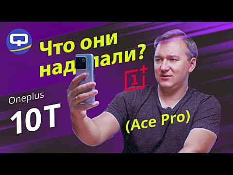 Видео: Oneplus 10T (Ace Pro). Такого вы еще точно не видели!