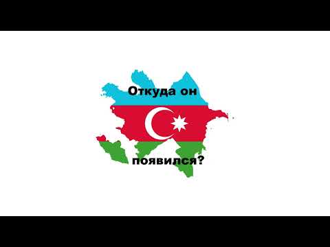 Видео: Азербайджан: откуда он вообще появился? Разбор