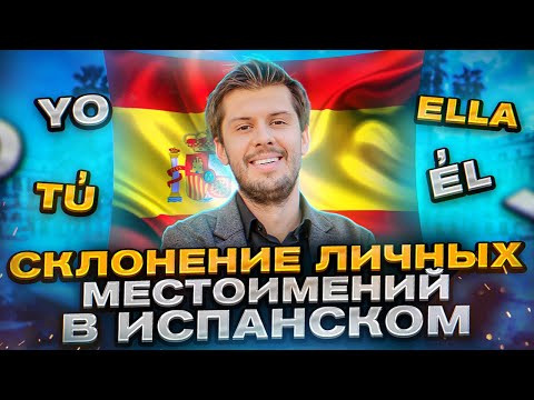 Видео: Самое Важное, Что Нужно Знать о Склонение Личных Местоимений в Испанском Языке!