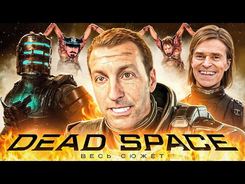 Видео: DEAD SPACE ВЕСЬ СЮЖЕТ