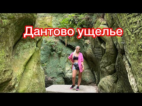 Видео: ГОРЯЧИЙ ключ , Дантово ущелье