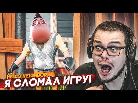 Видео: Я СЛОМАЛ ИГРУ И ПРОШЁЛ МИССИЮ С ПОМОЩЬЮ БАГА! (HELLO NEIGHBOR)