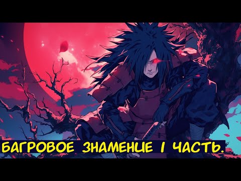 Видео: Багровое знамение 1 часть. / Альтернативный сюжет. Наруто.