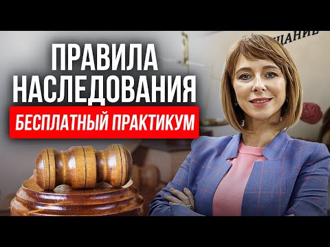 Видео: Вступление в НАСЛЕДСТВО! Что нужно ЗНАТЬ И УЧИТЫВАТЬ? Как вступить в наследство и с чего начать?