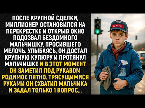 Видео: После крупной сделки, миллионер остановился на перекрестке и открыв окно подозвал беспризорника