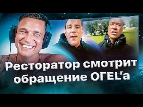 Видео: Реакция Ресторатора на новое обращение ОГЕL'а к Schokk'у❗️