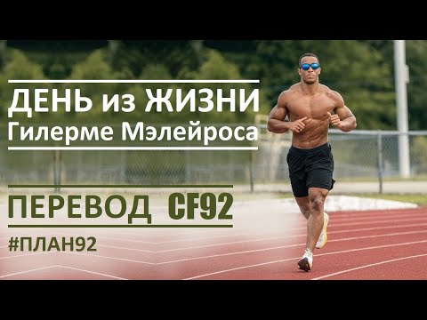 Видео: День из жизни Ги Мэлейроса / бразилец Мэйхэм / Перевод CF92