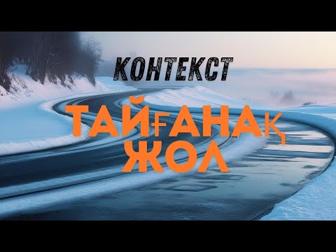 Видео: Таяғанақ жол  КОНТЕКСТ. ФИЗИКА   #ФИЗИКА #MUMINHARUN