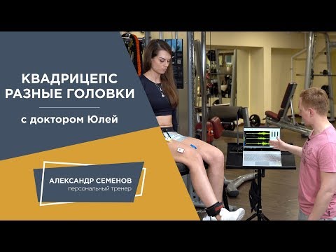 Видео: Квадрицепс.  Разные головки.  С доктором Юлей