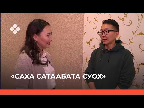 Видео: «Саха сатаабата суох» биэриигэ: Саха циркэтин саҥа бырайыага (03.12.21)