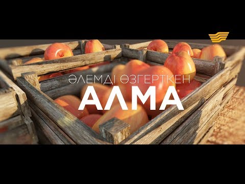 Видео: «Әлемді өзгерткен алма» деректі фильмі