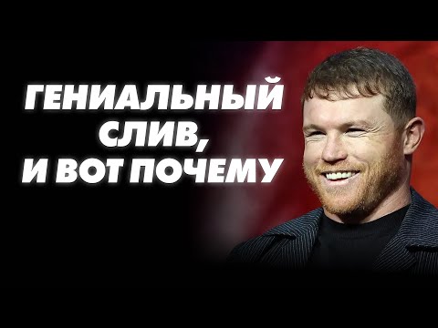Видео: ГЕНИАЛЬНЫЙ ПРОИГРЫШ КАНЕЛО! Главная причина, почему он всех переиграл!