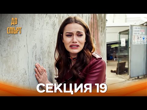 Видео: До смърт Епизод 19 (Дублирано на български)