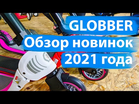 Видео: Обзор крутых новинок Globber 2021 года | samokat.ua