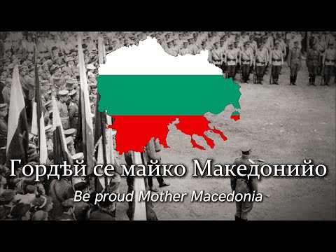Видео: "Гордей се майко Македонийо" - Bulgarian WW1 song from Macedonia (Be proud mother Macedonia)