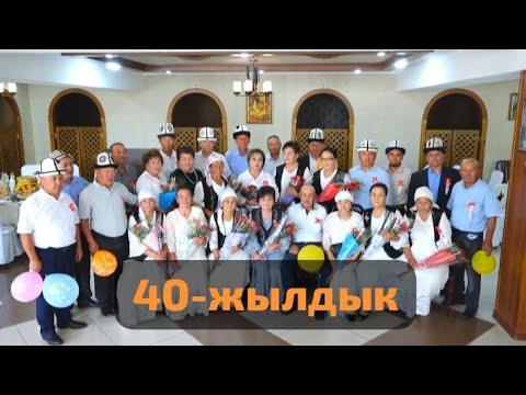 Видео: Базар-Коргон району ЖООМАРТ БӨКӨНБАЕВ мектеп интернаты 40-жылдык жолугушуу.