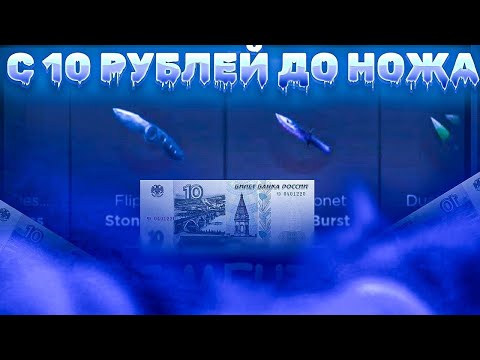 Видео: С 10 РУБЛЕЙ ДО НОЖА НА GGSTANDOFF / ПРОВЕРКА НА ЧЕСТНОСТЬ GGSTANDOFF